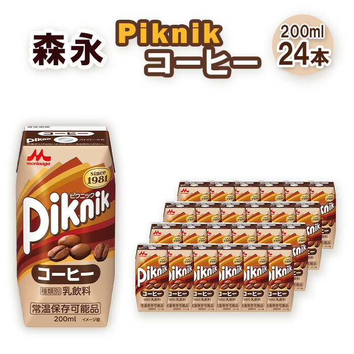 【ふるさと納税】No.196 森永 ピクニック コーヒー 200ml×24本　森永乳業 ／ 芳醇 コク ミルク 牛乳 珈琲 飲み物 送料無料 愛知県
