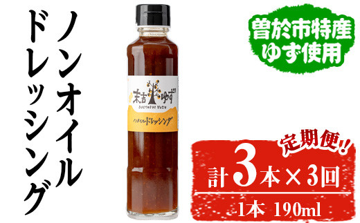 【テレビで紹介されました！】＜定期便・全3回＞ノンオイルドレッシング(3本/190ml×3回) ドレッシング ノンオイル ゆず【メセナ食彩センター】T36