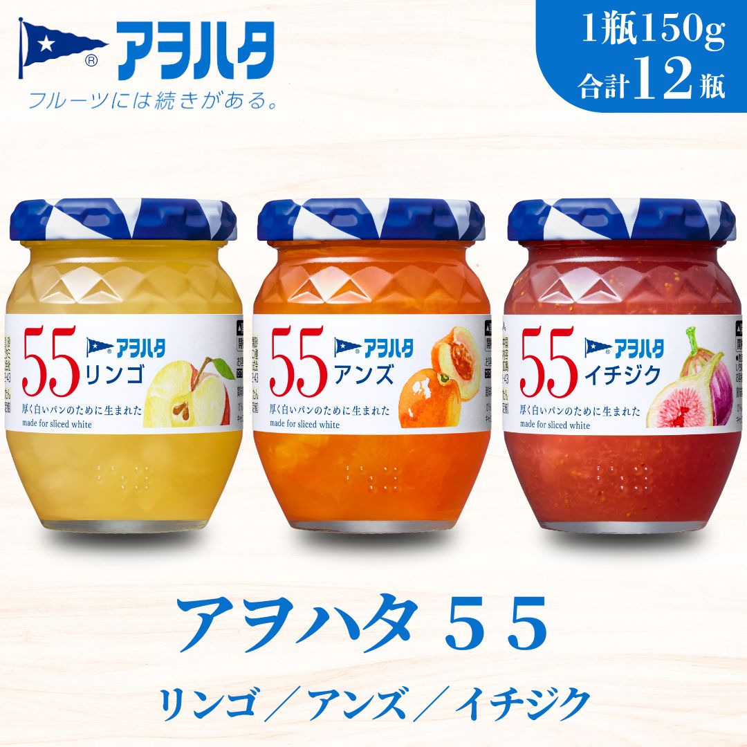【ふるさと納税】ジャム りんご ／ アンズ ／ イチジク 各4瓶 55 ジャム 3種 12瓶（1瓶150g）アヲハタ【加工食品 果物 フルーツ いちじくジャム りんごジャム あんずジャム さわやか 低糖度】