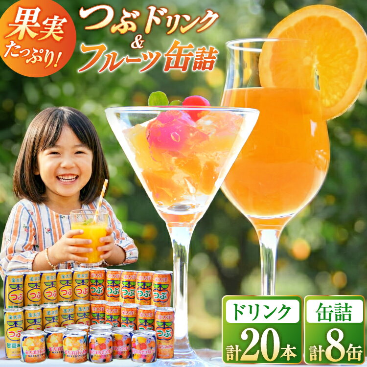 【ふるさと納税】つぶドリンク・フルーツ缶詰 28缶セット（つぶみかん250ml×10・つぶ甘夏250ml×10・フルーツ缶詰×8缶）