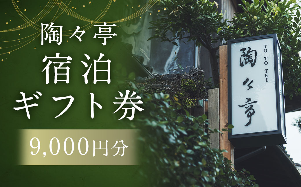 陶々亭 宿泊ギフト券 9,000円分 ／ 和風建築 オーベルジュ 宿泊券 券 チケット 宿 宿泊 ホテル 旅行 旅 ギフト 長崎県 長崎市