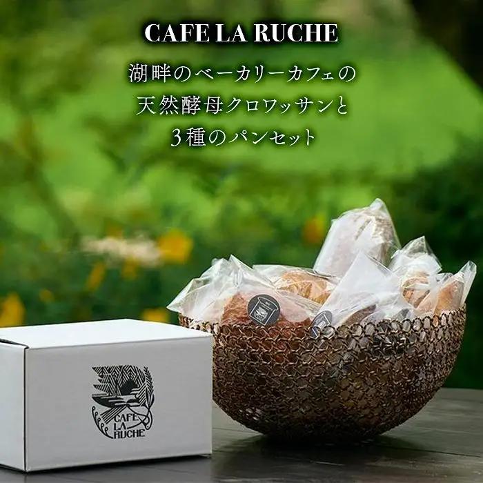 由布院　湖畔のベーカリーカフェの天然酵母クロワッサンと３種のパンセット ～カフェラリューシュ～ | 冷凍パン