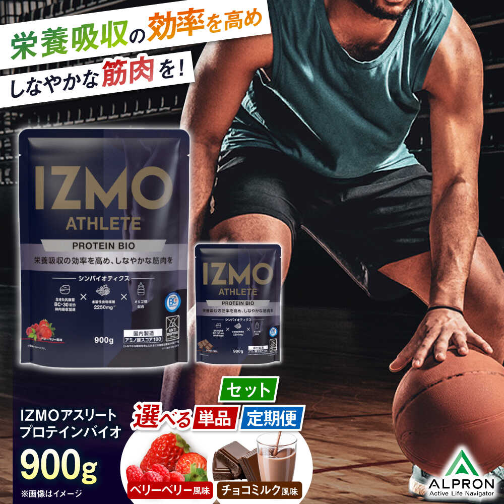 【ふるさと納税】選べるフレーバー/お届け回数 IZMO ATHLETE PROTEIN BIO (900g×1個) ベリーベリー風味 チョコミルク風味 プロテイン 筋肉 筋トレ 健康 島根県雲南市/株式会社アルプロン[AIAL013]