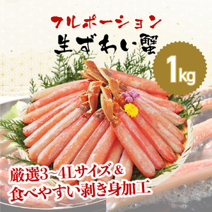 ますよね 商店の 生ズワイガニ フルポーション 1.0kg【増米 海鮮 ズワイガニ ズワイ蟹 蟹 カニ むき身 ポーション かに刺し カニしゃぶ 鍋 カニ鍋 お中元 お歳暮 ギフト おせち】 [001-a041]