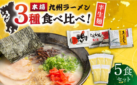 【九州3種食べ比べ】ラーメン 5食 セット スープ付き 半生麺 / ラーメン らーめん 麺 とんこつ あごだし 鴨 食べ比べ 個包装 / 南島原市 / ふるさと企画 [SBA009] 豚骨ラーメン あご出汁ラーメン かもラーメン 拉麺 ら?めん