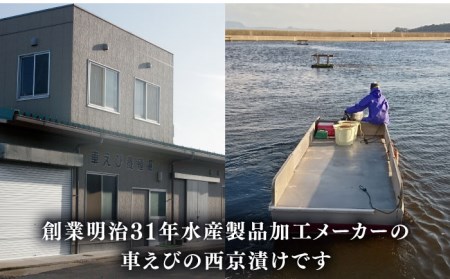 【ふるさと納税】深江町漁協産車えび の西京漬け ３〜４人前 / 海鮮西京漬け / 三ツ池【長崎県南島原市】 [SCK005]