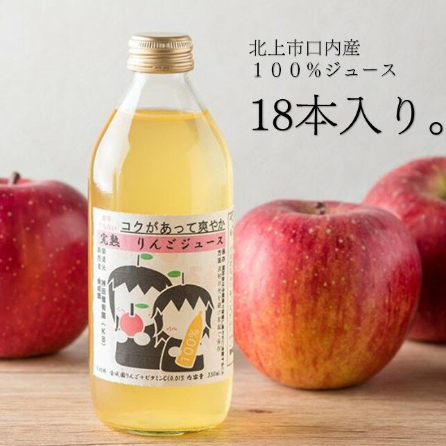 【ふるさと納税】果汁 100％ リンゴジュース （ 335ml × 18本 ） りんご 林檎 ジュース 国産 岩手県 北上市 D0059 金成園 クリスマス お歳暮 年末年始 贈答 プレゼント お土産 ご当地 フルーツ 果物 ストレートジュース