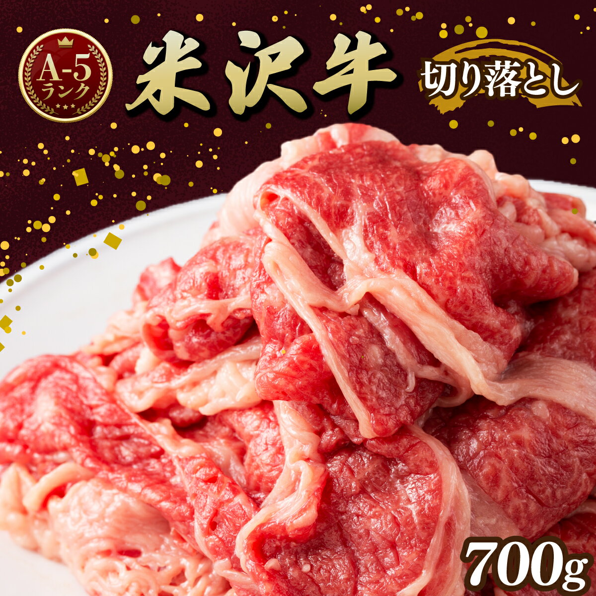 【ふるさと納税】牛肉 切り落し A5 ランク 米沢牛 700g [tk06ayt260000 山形県 高畠町 佐貝肉店] 冷凍 米沢 ブランド牛 ブランド 牛 肉