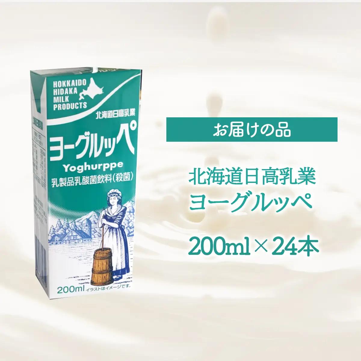 【ジャパン・フード・セレクショングランプリ受賞】北海道日高乳業 ヨーグルッペ200ml×24本 | BRTR002
