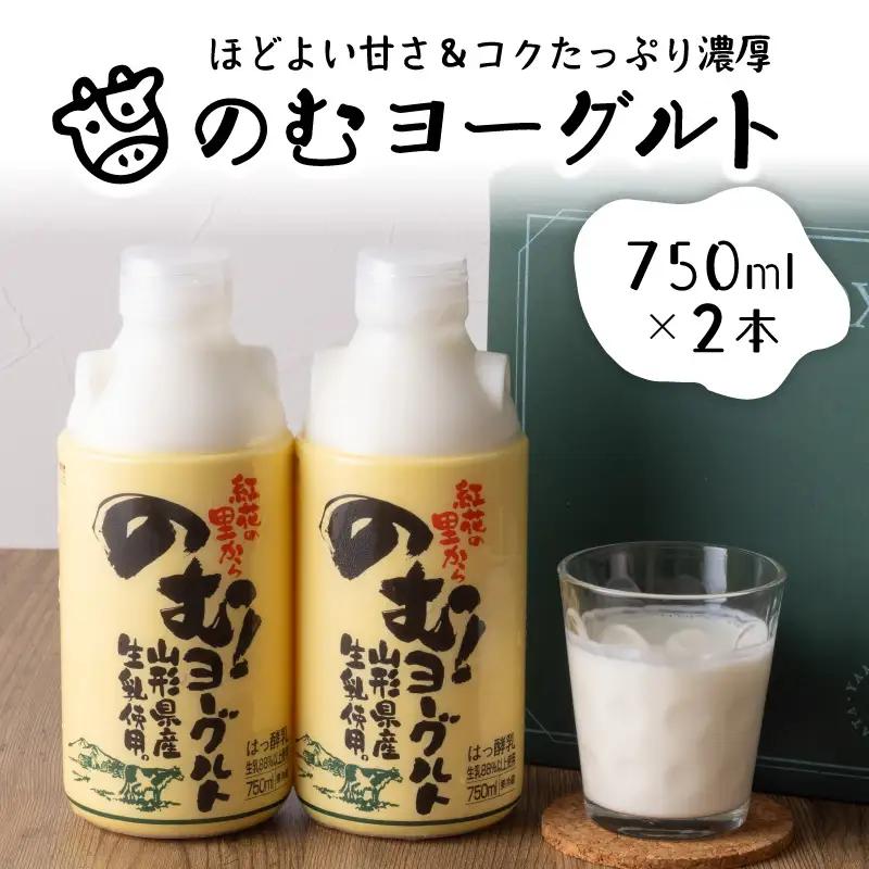 ヨーグルト のむヨーグルト 750ml 2本セット 山形 ヨーグルト