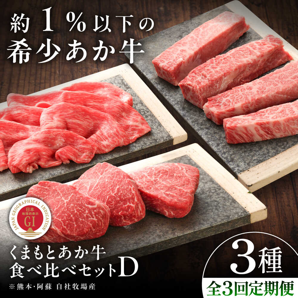 【ふるさと納税】【全3回定期便】【GI認証】くまもとあか牛 食べ比べD / 菊陽町 あかうし 熊本県 肉 にく niku ブランド 旨み くまもとあか牛 和牛 自社牧場 直接 最高 牛 牛肉 ぎゅうにく ぎゅう肉 冷凍 国産 【有限会社 三協畜産】[BHAS029]