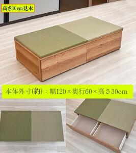 【高さ30cm ナチュラル畳ユニット 引き出しタイプ】60cm×120cm（畳選べる）畳ユニット 小上がり 畳 収納 引き出し リビング 高床式ユニット