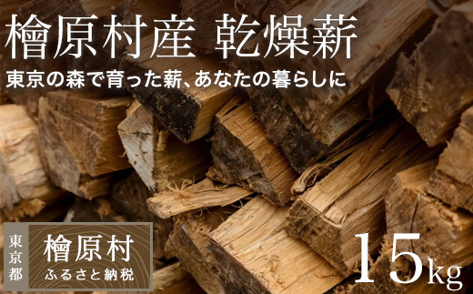 檜原村産　乾燥薪　15kg　ナラ