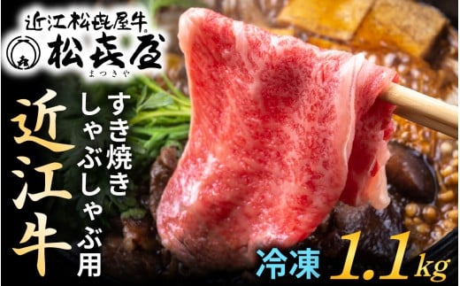 松喜屋 近江牛 厳選すき焼き・しゃぶしゃぶ用　約1,100g［A053］/ 1.1kg 牛肉 黒毛和牛 すき焼き しゃぶしゃぶ 冷凍 冷蔵 ブランド 肉 近江牛 贈り物 ギフト プレゼント 松喜屋 霜降り 国産 モモ ロース カタ スライス 人気 ギフト のし 熨斗 お歳暮