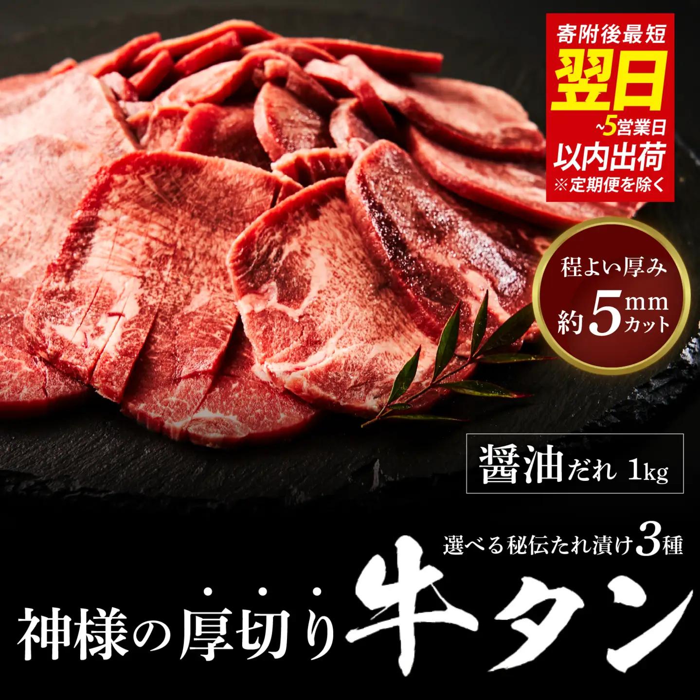 【 スピード発送 】神様の厚切り牛タン選べる秘伝たれ漬け1kg（500g×2p）（醤油だれ2p） / お肉の神様