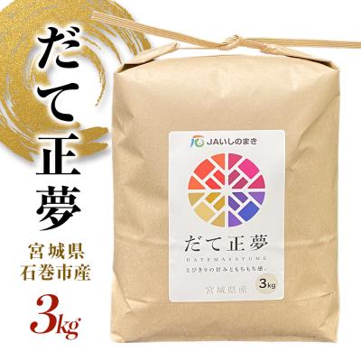 ふるさと納税 石巻市 米 令和7年産 だて正夢 3kg プレミアム ブランド米 石巻 JAいしのまき 伊達正夢