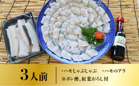 B004 鱧（ハモ）しゃぶセット（3人前） 冷蔵 山口県産