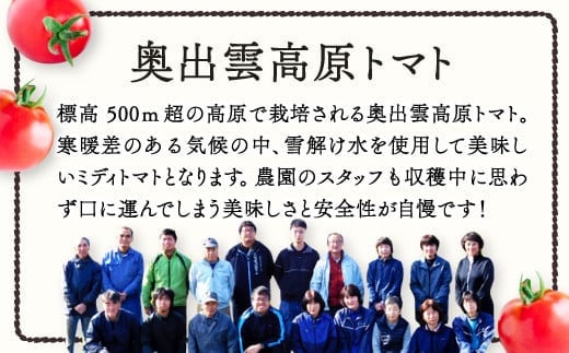 標高500ｍ超の高原で栽培される奥出雲高原トマト。寒暖差のある気候の中、雪解け水を利用して美味しいミディトマトとなります。