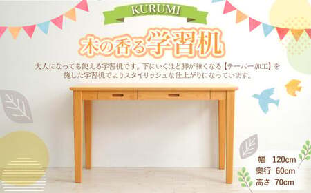 木の香る学習机【KURUMI】幅120cm×奥行き60cm×高さ70cm 机のみ インテリア 木製 日本製 家具 木製