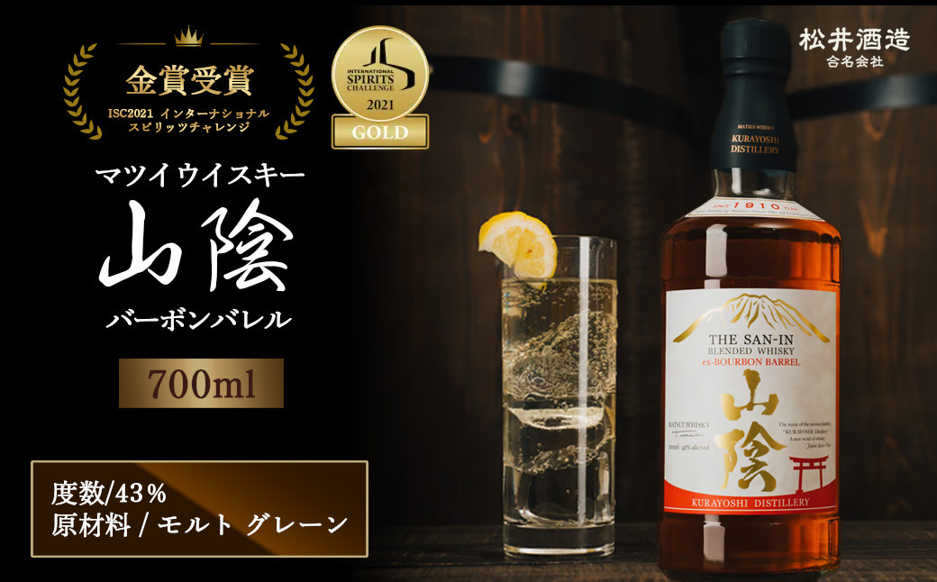 
                  マツイウイスキー山陰バーボンバレル 700ml お酒 洋酒 ウイスキー ハイボール ブレンデッドウイスキー モルト グレーン 水割り ロック 厳選 バーボン 熟成 鳥取県 倉吉市
                