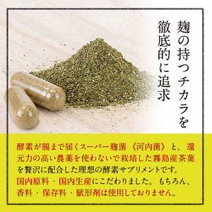 C5-029-A 《通常便》茶麹 乳酸菌入り酵素サプリメント62粒入(計2袋)【河内菌本舗】霧島市 国産 麹 こうじ 乳酸菌 菌 酵素 サプリ 発酵 通常便
