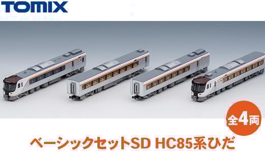 トミックス ベーシックセットSD HC85系ひだ