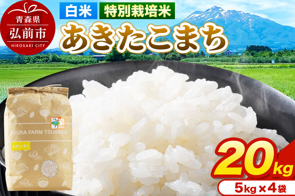 米【特別栽培米】あきたこまち 白米 20kg（5kg×4袋）令和7年産 青森県弘前市産 [20キロ 5キロ 小分け あきたこまち 特別栽培米 白米 精米 ブランド米 青森県 弘前市産]