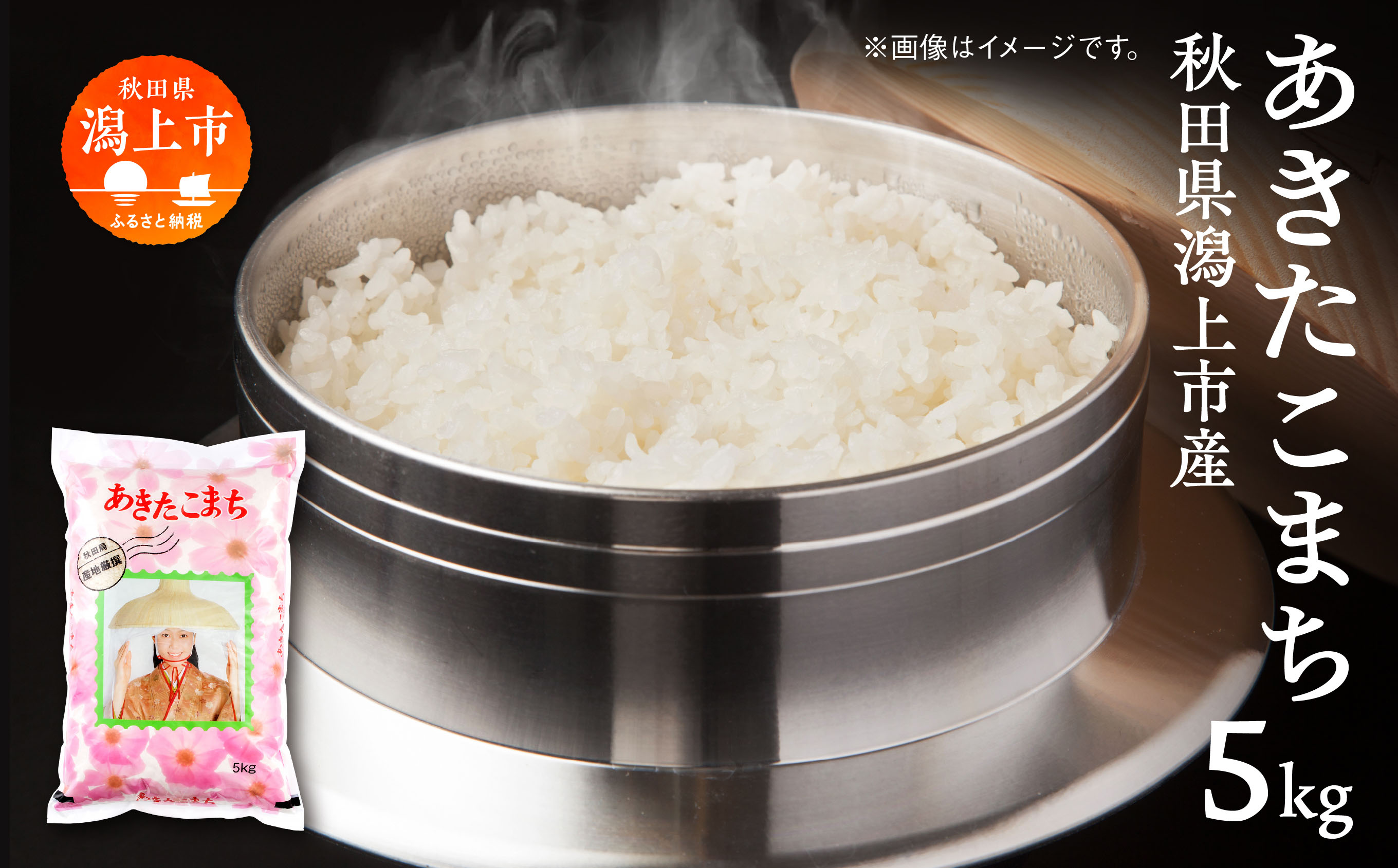 令和7年産　潟上市産あきたこまち（精米）5kg（5kg×1）【鐙惣米穀店】