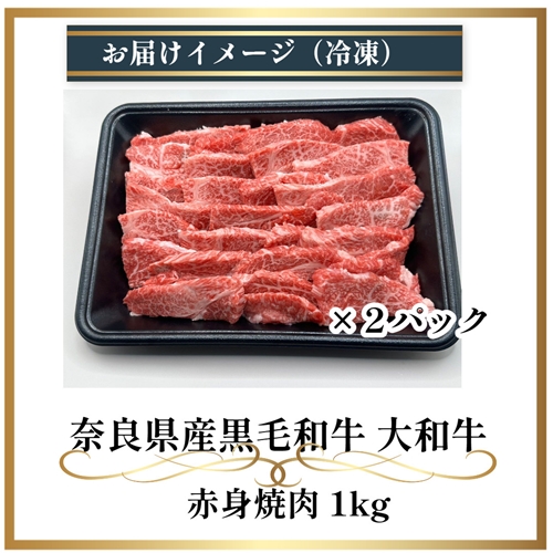 （冷凍） 大和牛 赤身 焼肉 1000g ／金井畜産 焼肉 バーベキュー キャンプ アウトドア 父の日 母の日 奈良県 宇陀市 お中元 贈答用 贈り物 暑中見舞い お土産 お歳暮 内祝い 美味しい部位