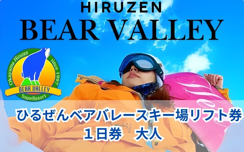 
                  【ひるぜんベアバレースキー場】リフト券 大人１日券 2枚 / 旅行 体験 チケット 引換券 レジャー アウトドア スポーツ 岡山県 真庭市 蒜山 スキー スノーボード 【grap003-01】
                