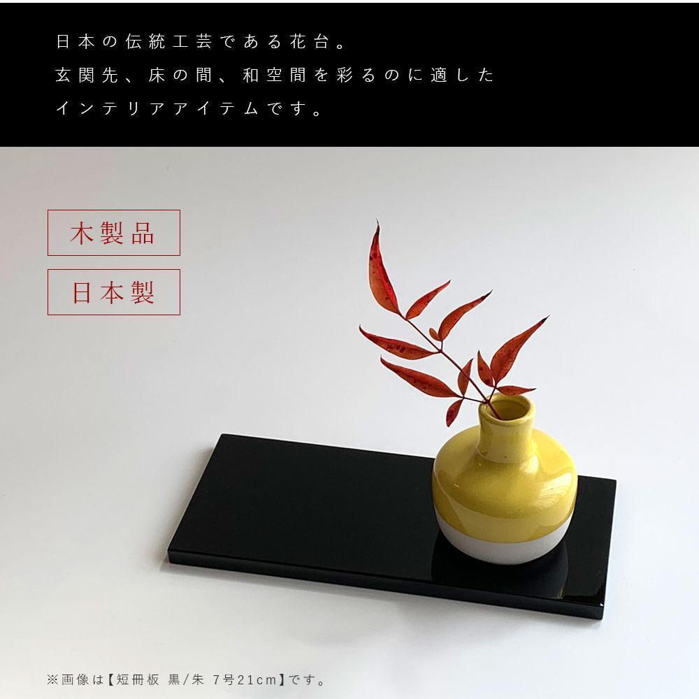 木製 短冊板 花台 敷板 黒/朱 7号(21cm)【YG355】