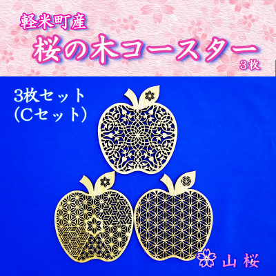 
            ＜セット＞軽米町産桜の木コースター3枚セット(Cセット)【1586239】
          