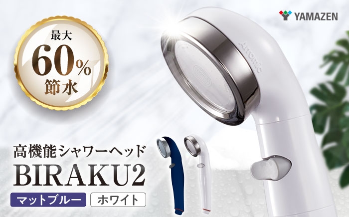 
                  シャワーヘッド BIRAKU2 ビラク / シャワーヘット シャワー 風呂 高水圧 水圧 強い 水圧アップ 節水 節水シャワー ヘッドスパ ジェット マッサージ 頭皮ケア 省エネ 軽量 日本製 贈答 ギフト プレゼント BIRAKU 増圧 極細 シルク肌あたり 水圧 ヘッドスパ 日本製 おすすめ 人気 / 大阪府藤井寺市/レッドホースコーポレーション株式会社 [BLBN001]
                