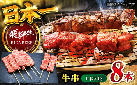 【飛騨牛】牛串(50g×8本) 和牛 キャンプ BBQ 岐阜市/丸福商店[ANBO032]