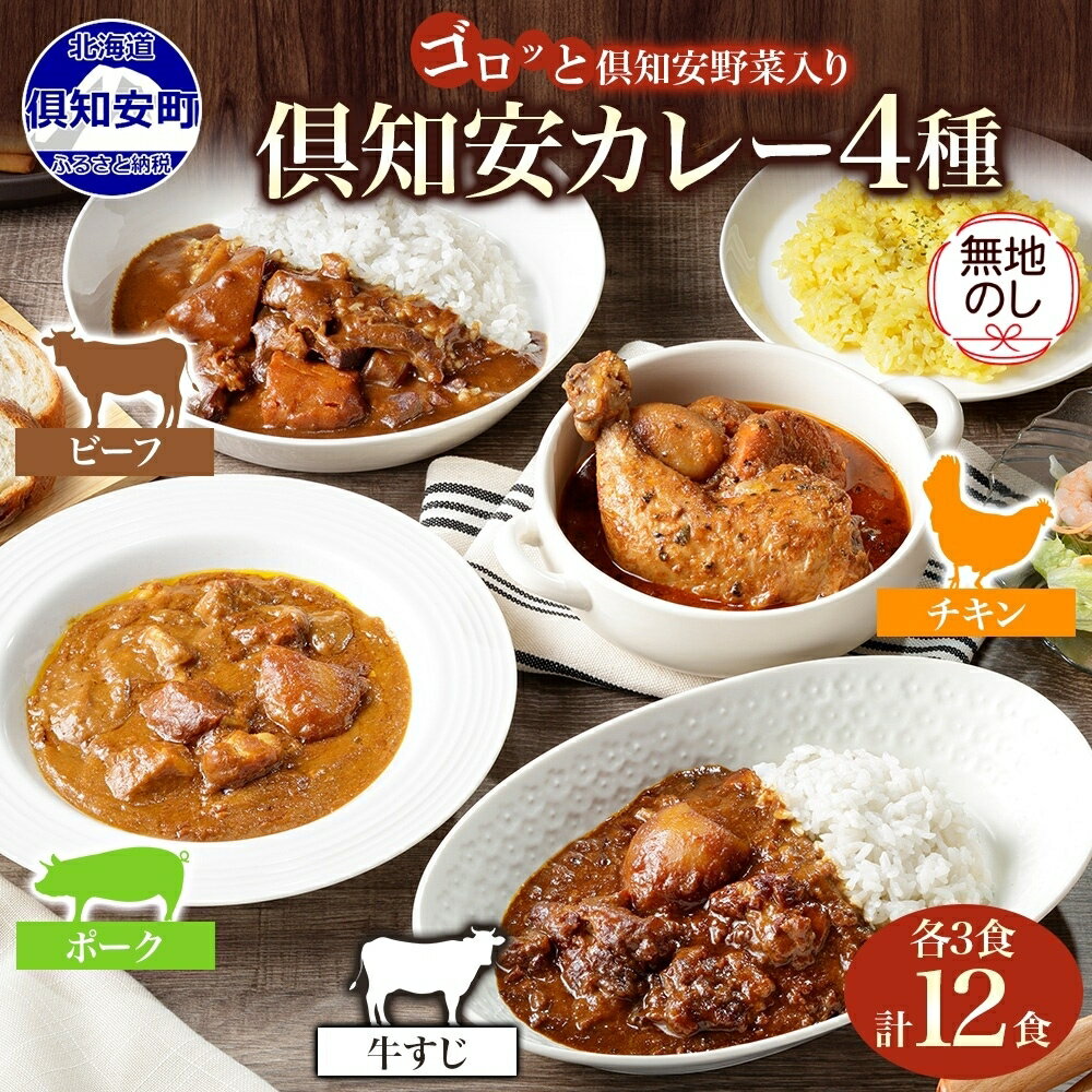 【ふるさと納税】 無地熨斗 北海道 倶知安 カレー 4種 食べ比べ 計12食 中辛 チキンレッグカレー ビーフカレー ポークカレー 牛すじカレー レトルト じゃがいも ビーフ ポーク 牛すじ チキン スープカレー グルメ お取り寄せ ギフト のし 熨斗 名入れ不可 送料無料 倶知安町
