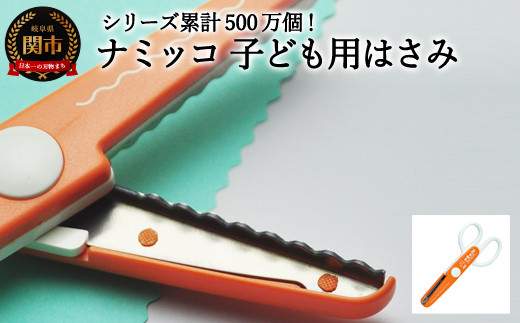 
                  【シリーズ販売累計500万個以上！】ナミッコ 子ども用はさみ（JPS-683）～工作 ステンレス クラフト ハサミ クリスマス メッセージカード プレゼント デザイン 縁取り 写真 紙 はがき コピー用紙 ナミナミ ハンドメイド 関の刃物 関市 岐阜県 長谷川刃物 CANARY メーカー直送 こども用 子供用 女の子 男の子～
                