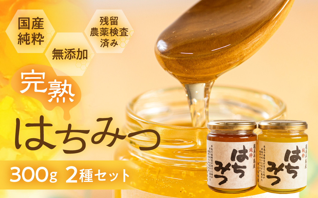 
国産 純粋 無添加 完熟 はちみつ 2種 セット 600ml
