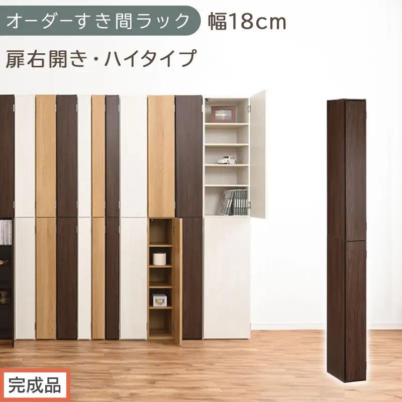 【完成品でお届け】オーダーすき間ラック〔幅18cm・扉右開き・ハイタイプ〕（ウォールナット）すき間ラック 収納棚 扉付き スリム 約 奥行32 高さ178 ハイタイプ オーダーラック キッチン AKANBE400091-18R-WAL