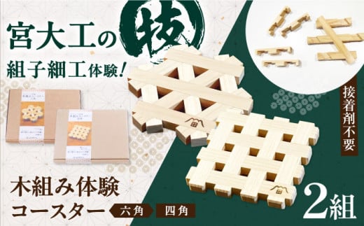自宅で伝統技術を体感！木組み体験コースター 2組セット 四角 六角　愛媛県大洲市/藤田建具店 [AGBQ003]インテリアコースター 木のコースター インテリア雑貨