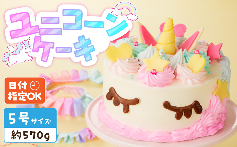 【いちごのバースデーケーキ】ユニコーンケーキ  スイーツ デザート 日時指定可 洋菓子 お取り寄せ 愛知県 小牧市 送料無料[125L01]