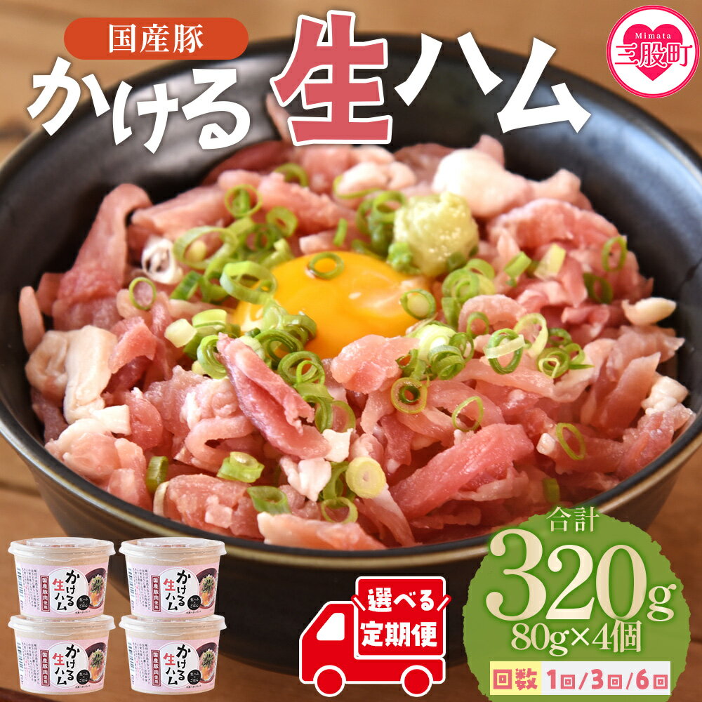 【ふるさと納税】【レビューキャンペーン】＜かける国産生ハム 80g×4(計320g)＞選べる回数 配送月 定期便 国産 豚肉 お肉 生ハム 短冊 テレビ紹介 メディア ご飯 ごはん ユッケ サラダ おつまみ トロフレーク とろフレーク ふりかけ 【MI477-pl】【株式会社プラス】