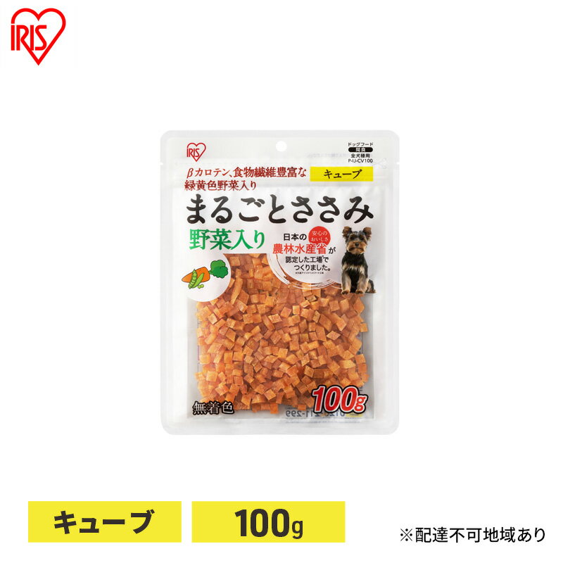 【ふるさと納税】ペット 犬 ジャーキ ささみ ペットフード まるごとささみジャーキー キューブ 野菜入り 100g P-IJ-CV100 アイリスオーヤマ 犬用 ドッグフード おやつ 鶏肉 イヌ 犬 犬用品 子犬 シニア