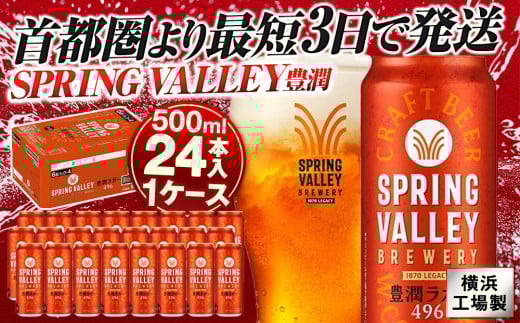 キリン SPRING VALLEY 豊潤〈496〉缶500ml　1ケース（24本入）【横浜工場製】
