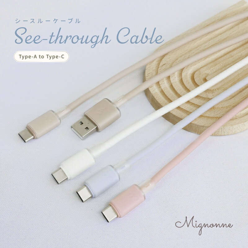 【ふるさと納税】Owltech シースルー素材採用 耐屈曲5万回 急速充電3A／データ転送 USB Type-A to USB Type-C シリコンケーブル Mignonne（ミニョン） OWL-CBS1MINAC12【 ガジェット 海老名市 】