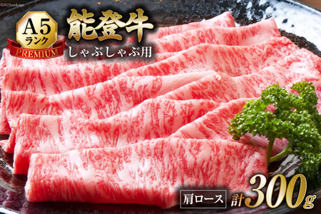 【てらおかの能登牛】 能登牛 肩ロース (A4～A5) しゃぶしゃぶ 用 (300g) [てらおか風舎（寺岡畜産株式会社） 石川県 志賀町 AA4291] 肉 牛肉 能登牛 肩ロース しゃぶしゃぶ用 300グラム