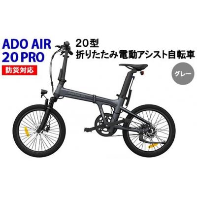 ふるさと納税 春日井市 防災対応20型折りたたみ電動アシスト自転車 ADO AIR 20PRO ※北海道・沖縄・離島配送不可