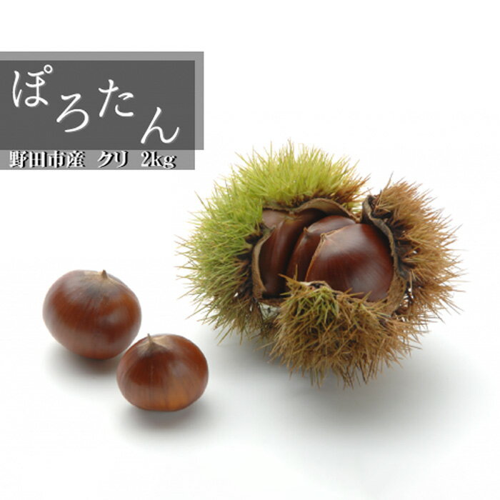 【ふるさと納税】No.305 千葉県野田市産　栗（ぽろたん） 2kg ／ 果物 フルーツ くり 甘い ほろほろ 柔らかい 送料無料 千葉県