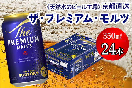 ビール プレミアムモルツ 350ml×24本 京都工場直送 ビール[1495]