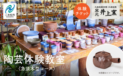 伝統を継承する唯一の窯元「井上窯」での陶芸体験教室〜急須木型コース〜 体験 陶芸 急須 お茶 日本茶 井上窯 陶芸体験  おすすめ お中元 お歳暮 ギフト 送料無料 二本松市 ふくしま 福島県 送料無料【窯元 井上窯】