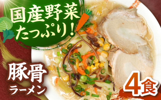【お中元対象】野菜たっぷり！豚骨ラーメン　4食セット ▼ 豚骨 福岡 人気 おいしい 高評価 らーめん 贈り物 お土産 送料無料 桂川町/有限会社フーデスト[ADBJ004]